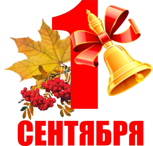 1 сентября -День Знаний!.