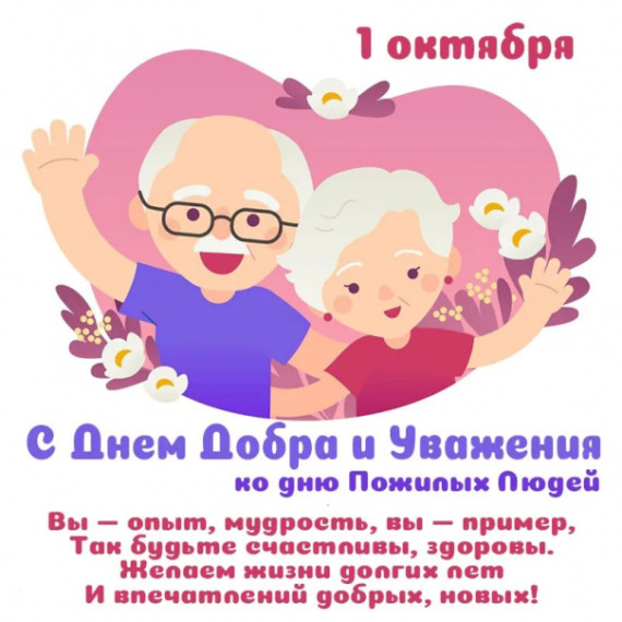 День пожилого человека.