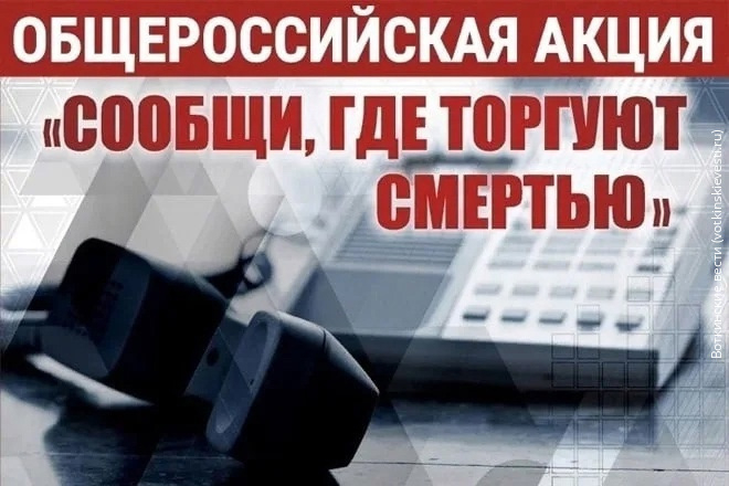 "Сообщи,где торгуют смертью".