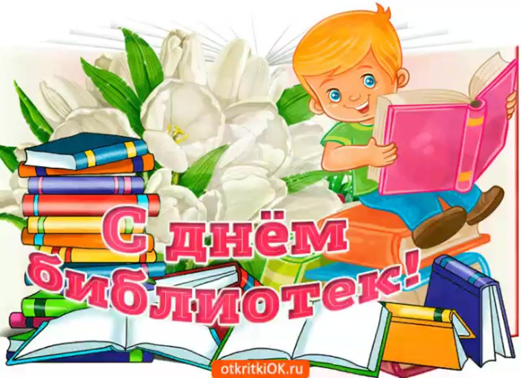 Международный день школьных библиотек..