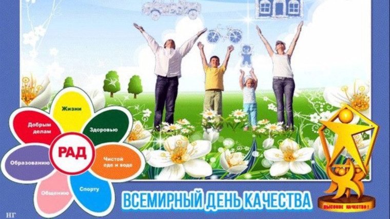 День КАЧЕСТВА..