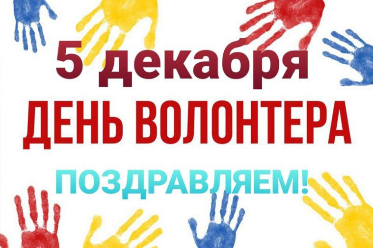 День волонтера - 5 декабря..