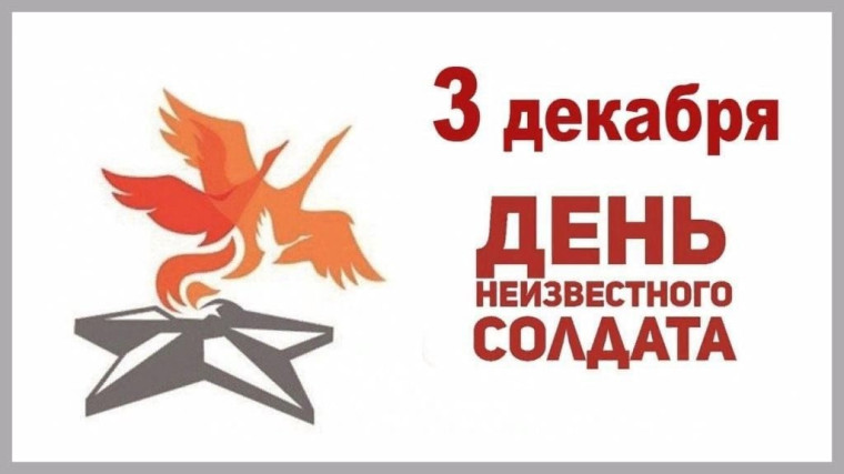 3 декабря - День Неизвестного солдата.