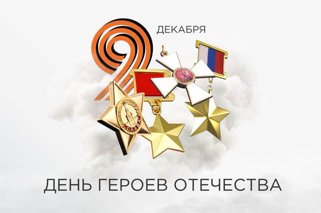 9 декабря -День героев Отечества.