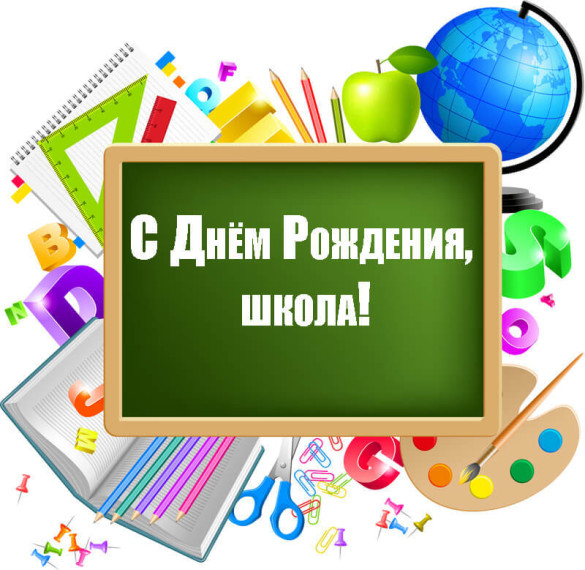 Юбилей школы.