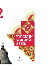 Русский родной язык